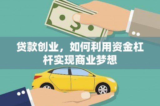 氹仔岛贷款创业，如何利用资金杠杆实现商业梦想