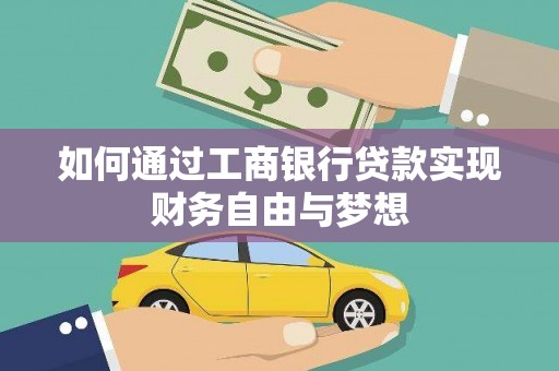 氹仔岛如何通过工商银行贷款实现财务自由与梦想