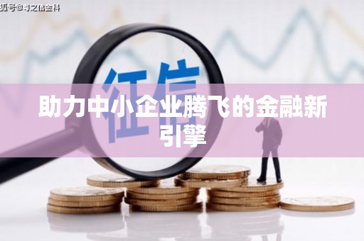 氹仔岛助力中小企业腾飞的金融新引擎