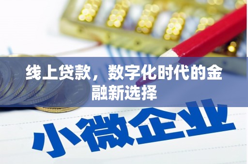 氹仔岛线上贷款，数字化时代的金融新选择