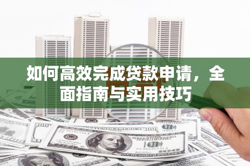 氹仔岛如何高效完成贷款申请，全面指南与实用技巧