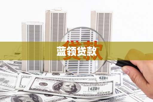 氹仔岛蓝领贷款