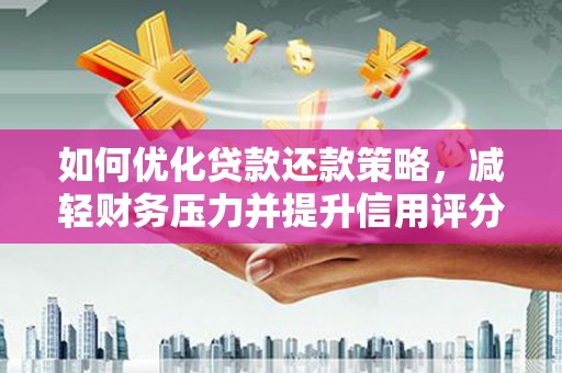 氹仔岛如何优化贷款还款策略，减轻财务压力并提升信用评分
