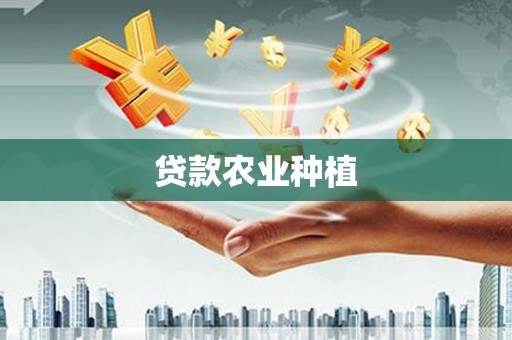 氹仔岛贷款农业种植