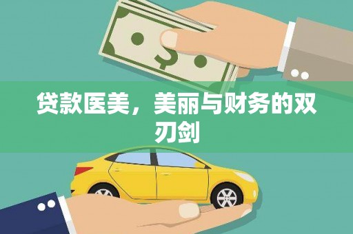 氹仔岛贷款医美，美丽与财务的双刃剑