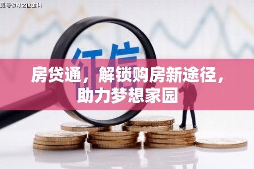 氹仔岛房贷通，解锁购房新途径，助力梦想家园