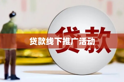 氹仔岛贷款线下推广活动