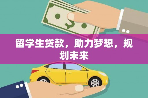 氹仔岛留学生贷款，助力梦想，规划未来