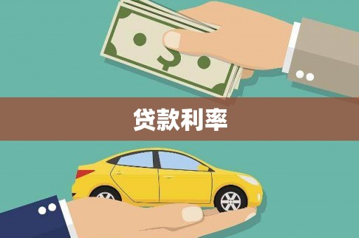 氹仔岛贷款利率