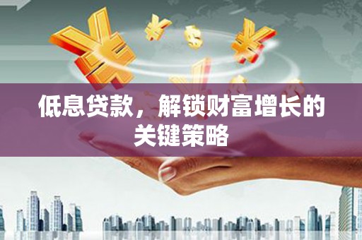 氹仔岛低息贷款，解锁财富增长的关键策略