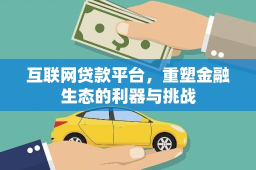 氹仔岛互联网贷款平台，重塑金融生态的利器与挑战