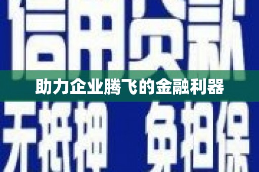 氹仔岛助力企业腾飞的金融利器