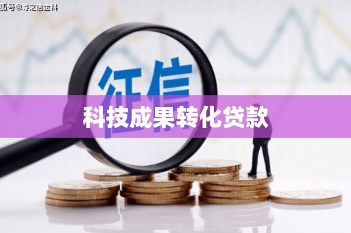氹仔岛科技成果转化贷款