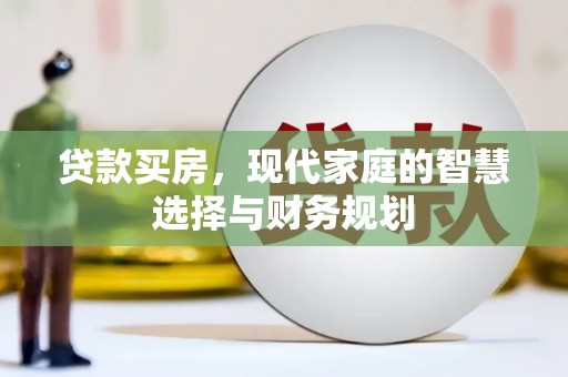 氹仔岛贷款买房，现代家庭的智慧选择与财务规划