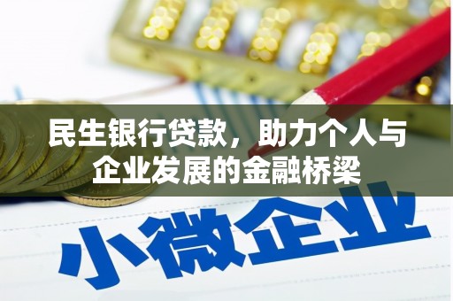 氹仔岛民生银行贷款，助力个人与企业发展的金融桥梁