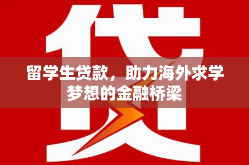 氹仔岛留学生贷款，助力海外求学梦想的金融桥梁