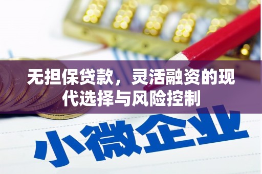 氹仔岛无担保贷款，灵活融资的现代选择与风险控制