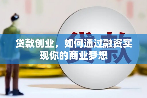 氹仔岛贷款创业，如何通过融资实现你的商业梦想