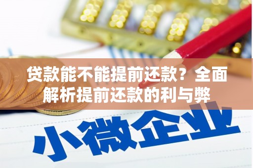 氹仔岛贷款能不能提前还款？全面解析提前还款的利与弊