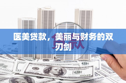 氹仔岛医美贷款，美丽与财务的双刃剑