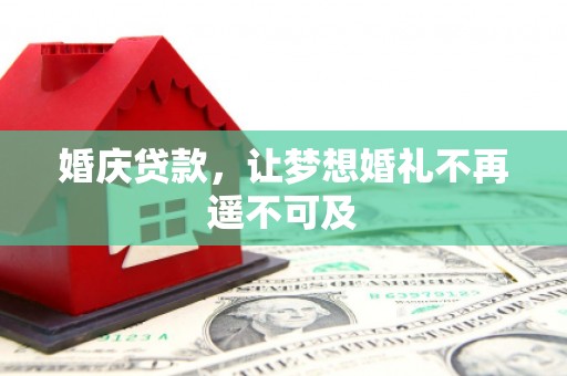 氹仔岛婚庆贷款，让梦想婚礼不再遥不可及