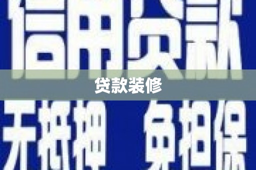 氹仔岛贷款装修
