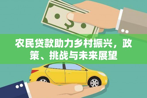 氹仔岛农民贷款助力乡村振兴，政策、挑战与未来展望