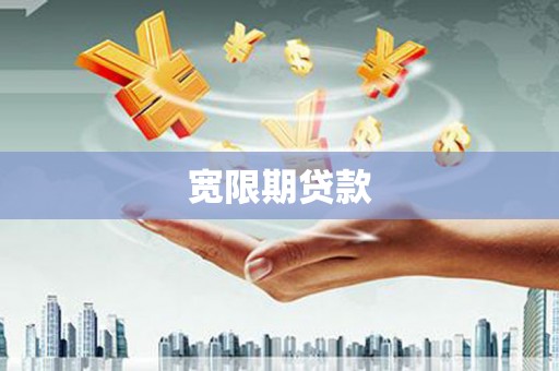 氹仔岛宽限期贷款