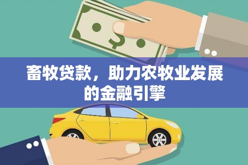 氹仔岛畜牧贷款，助力农牧业发展的金融引擎