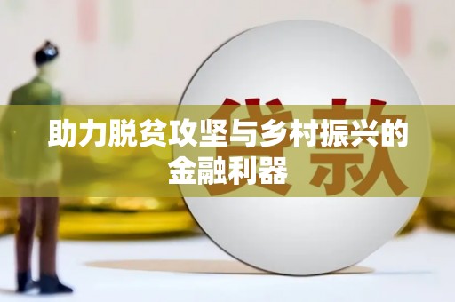 氹仔岛助力脱贫攻坚与乡村振兴的金融利器