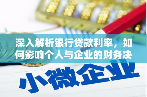 氹仔岛深入解析银行贷款利率，如何影响个人与企业的财务决策