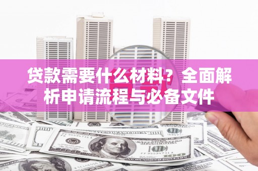 氹仔岛贷款需要什么材料？全面解析申请流程与必备文件
