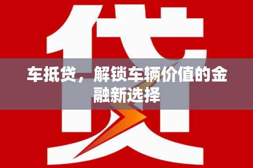 氹仔岛车抵贷，解锁车辆价值的金融新选择