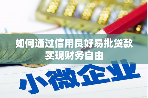 氹仔岛如何通过信用良好易批贷款实现财务自由