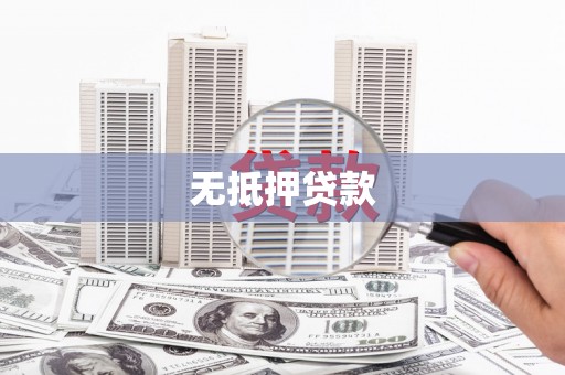 氹仔岛无抵押贷款