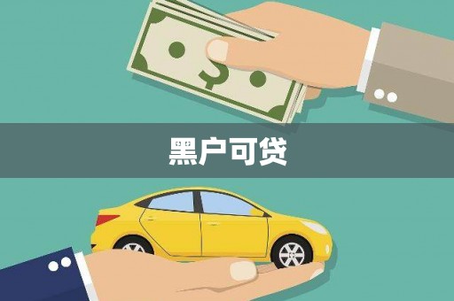 氹仔岛黑户可贷