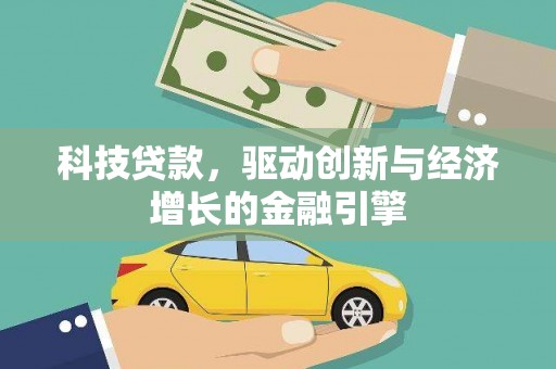 氹仔岛科技贷款，驱动创新与经济增长的金融引擎