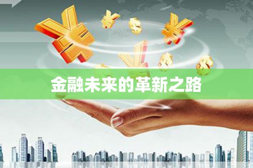 氹仔岛金融未来的革新之路