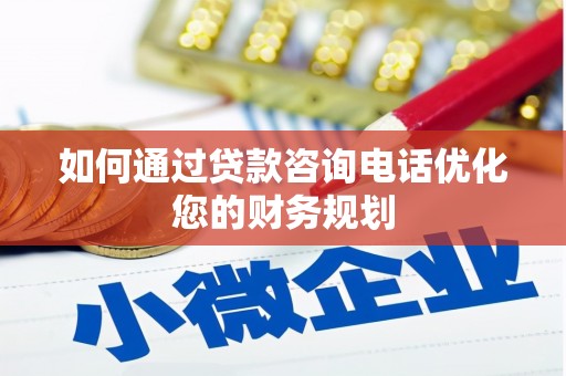 氹仔岛如何通过贷款咨询电话优化您的财务规划