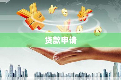 氹仔岛贷款申请