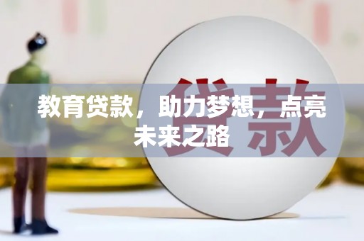 氹仔岛教育贷款，助力梦想，点亮未来之路