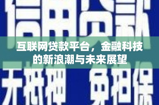 氹仔岛互联网贷款平台，金融科技的新浪潮与未来展望