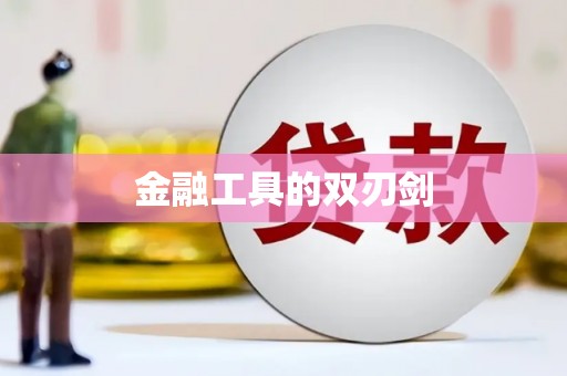 氹仔岛金融工具的双刃剑