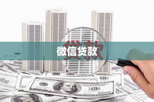氹仔岛微信贷款