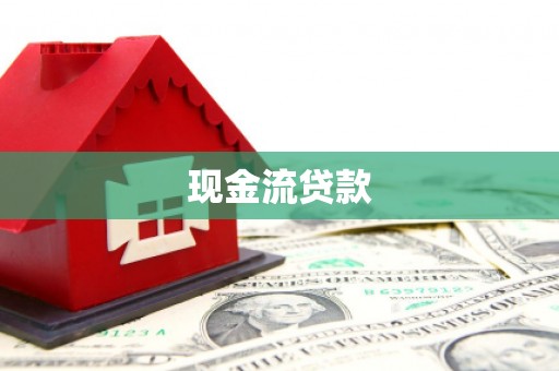 氹仔岛现金流贷款