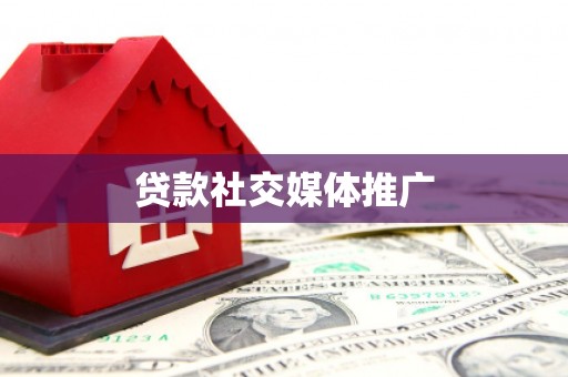 氹仔岛贷款社交媒体推广