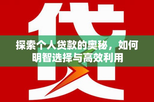 氹仔岛探索个人贷款的奥秘，如何明智选择与高效利用