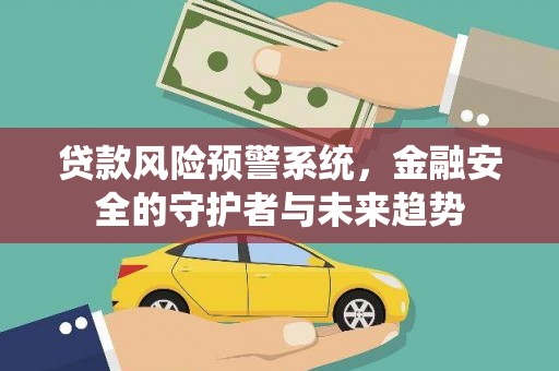 氹仔岛贷款风险预警系统，金融安全的守护者与未来趋势