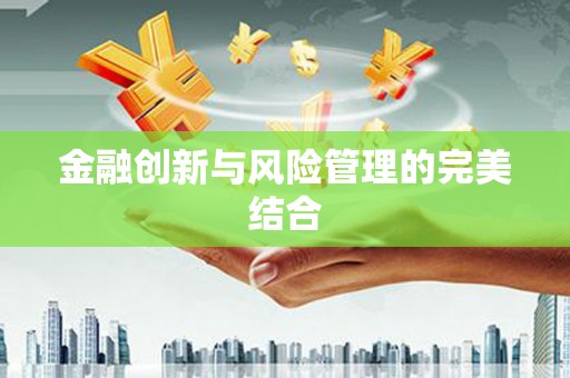 氹仔岛金融创新与风险管理的完美结合
