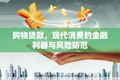 氹仔岛购物贷款，现代消费的金融利器与风险防范